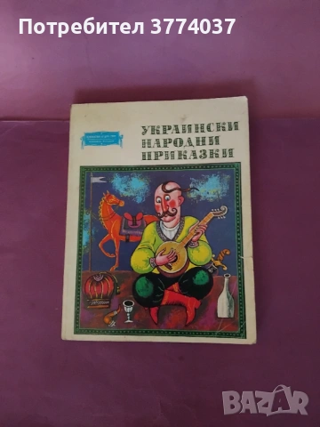Украински народни приказки 
