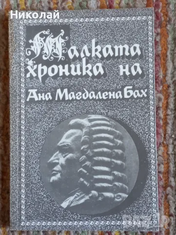 Малката хроника на Ана Магдалена Бах, снимка 1