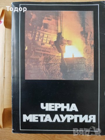 Черна металургия Каталог справочник