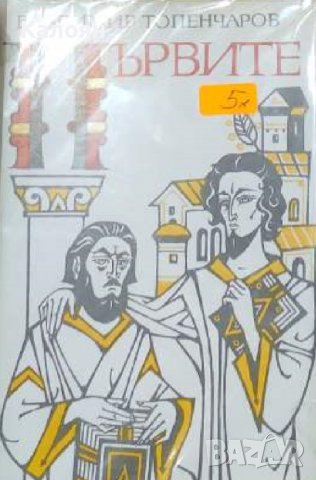 Владимир Топенчаров – Първите (1985)