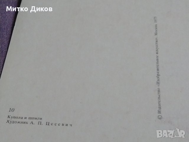 Собор Свети Василий Блажени (Москва) 16 картички в албум от Цесевич 150х105мм 1975г., снимка 4 - Колекции - 43959025