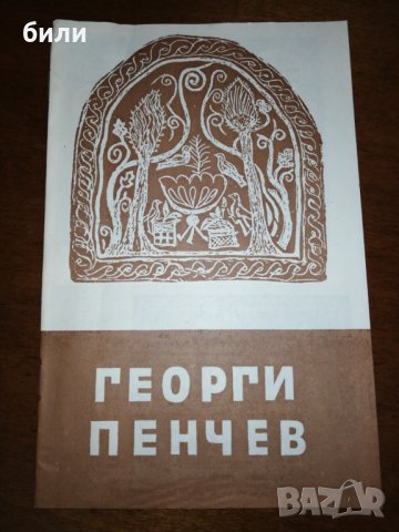 ГЕОРГИ ПЕНЧЕВ КАТАЛОГ 1980 , снимка 1 - Енциклопедии, справочници - 27161254