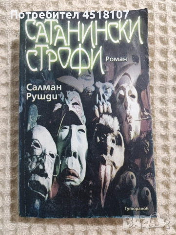 Салман Рушди: Сатанински строфи 