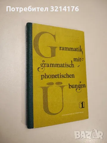 Grammatik mit grammatisch phonetischen übungen. Teil 1. Syntax - Колектив (1980)