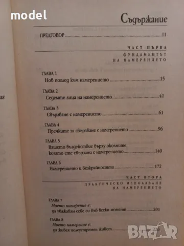 Силата на намерението - Уейн Дайър, снимка 3 - Специализирана литература - 50084778