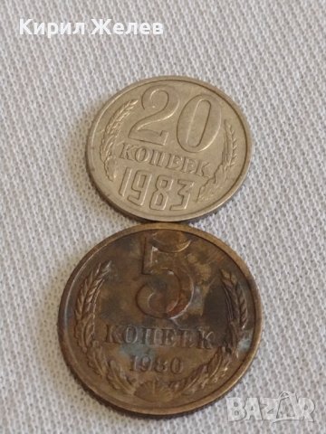 Две монети 5 копейки 1980г. / 20 копейки 1983г. СССР стари редки за КОЛЕКЦИОНЕРИ 37774, снимка 1 - Нумизматика и бонистика - 44043909