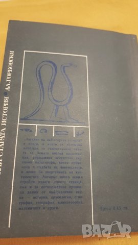 Загадки на най-старата история, Александър Горбовски, снимка 4 - Художествена литература - 50834677