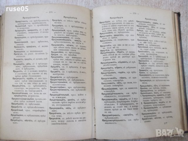 Книга "Русско-български рѣчникъ - П.К.Гѫбювъ" - 798 стр., снимка 4 - Чуждоезиково обучение, речници - 29047592