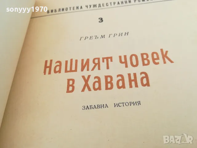 НАШИЯТ ЧОВЕК В ХАВАНА-КНИГА 1603251056, снимка 9 - Художествена литература - 49513251
