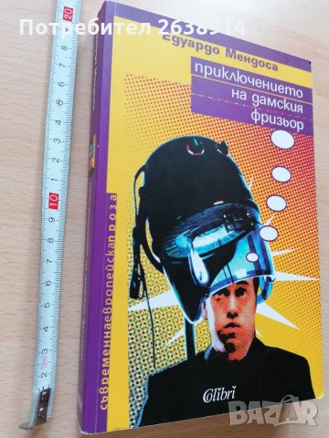 Приключението на дамския фризьор Едуардо Мендоса