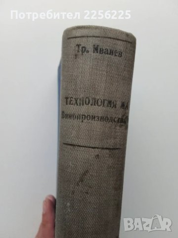 Технология на винопроизводството 1958 г., снимка 16 - Специализирана литература - 49242205