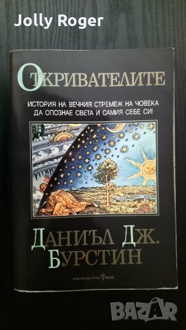 Откривателите