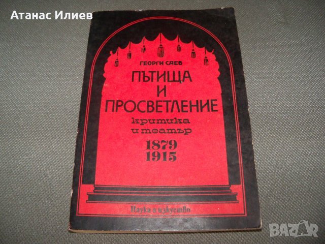 "Пътища и просветление, критика и театър 1879-1915" Георги Саев
