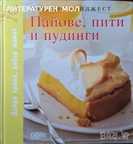 Макаронени изделия / Яйца, мляко и сирене / Пайове, пити и пудинги Добра храна, добър живот. 2008 г., снимка 4 - Други - 27690160