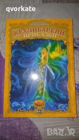 Златна книга на приказките, снимка 16 - Детски книжки - 48524229