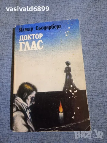 Ялмар Сьодерберг - Доктор Глас 