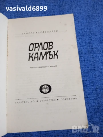 Георги Караславов - Орлов камък , снимка 4 - Българска литература - 51382976