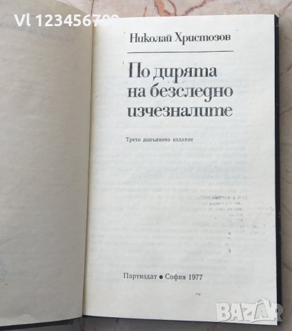 Николай Христозков-"По дирите на безследно изчезналите", снимка 2 - Художествена литература - 36686073