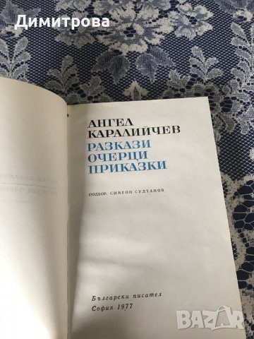 Книга Разкази, очерци, приказки - Ангел Каралийчев, снимка 2 - Художествена литература - 39371123