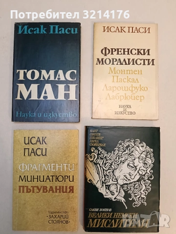 Фрагменти. Миниатюри. Пътувания - Исак Паси (Отлично състояние)