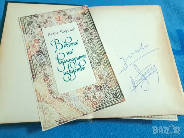 Асен Чаушев  - В света на кулинарното изкуство 1991, снимка 2 - Други - 48776864