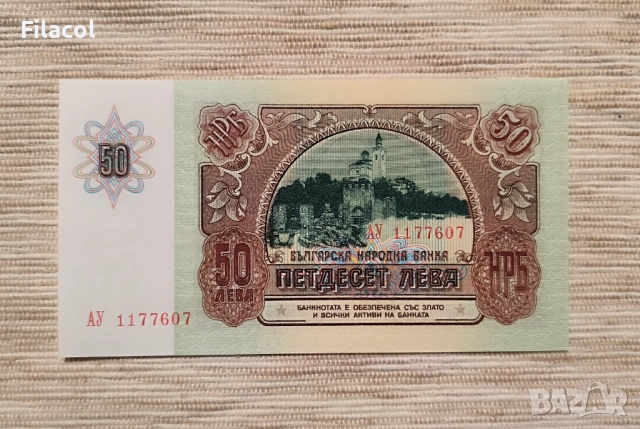 50 лева 1990 година България UNC