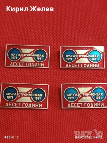 Четири значки 10г. МУ- ГАЗСТРОЙМОНТАЖ за КОЛЕКЦИЯ ДЕКОРАЦИЯ 53499
