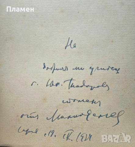Критика на новата българска лирика Милко Ралчевъ /1934/, снимка 2 - Антикварни и старинни предмети - 53524769