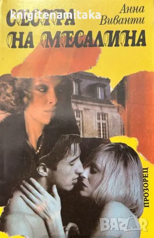 Сестра на Месалина - Ани Виванти, снимка 1