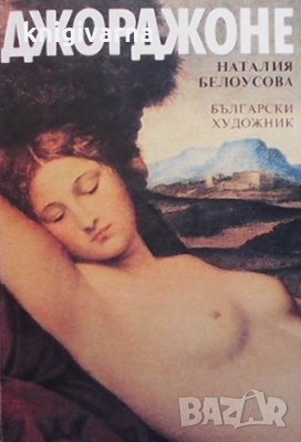 Джорджоне Наталия Белоусова