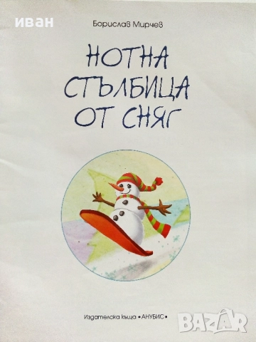 Нотна стълбица от сняг - Борислав Мирчев - с посвещение от Автора - 2015г., снимка 2 - Детски книжки - 51499625