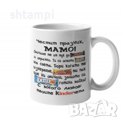 Чаша Честит Празник Мамо, Mars, Kinder, Споко Чудо Хипер Вафла  