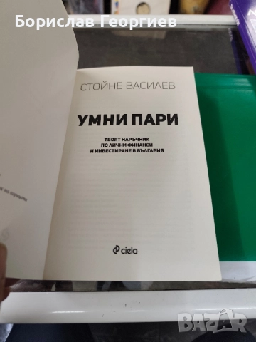 Умни пари Стойне Василев , снимка 2 - Специализирана литература - 51984226