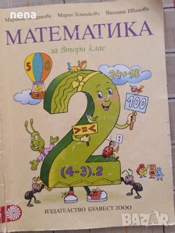 Учебници, тетрадки, помагала за 2клас, снимка 11 - Ученически пособия, канцеларски материали - 46378958