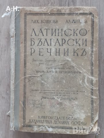 Латинско-български речник 1937, снимка 1 - Антикварни и старинни предмети - 35455222