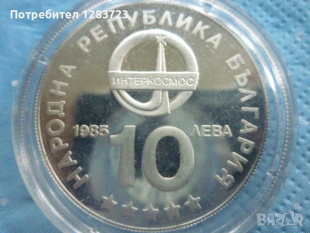 сребърна монета 10 лева 1985г. "Интеркосмос", снимка 2 - Нумизматика и бонистика - 39428872