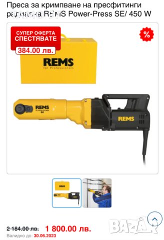 Rems Power-press SE - Преса за кримпване на пресфитинги, снимка 4 - Други инструменти - 40692553