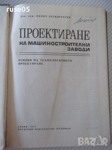 Книга "Проектиране на машиностр.заводи-М.Лесидренски"-240стр, снимка 2 - Специализирана литература - 39975786