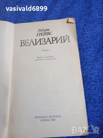 Робърт Грейвс - Велизарий , снимка 4 - Художествена литература - 52617650