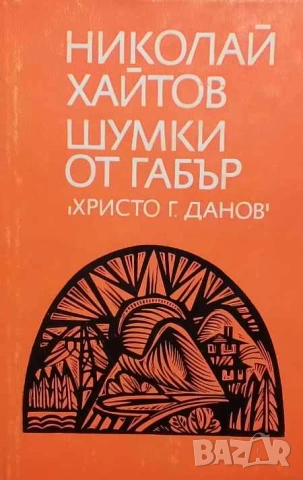 Шумки от габър Николай Хайтов