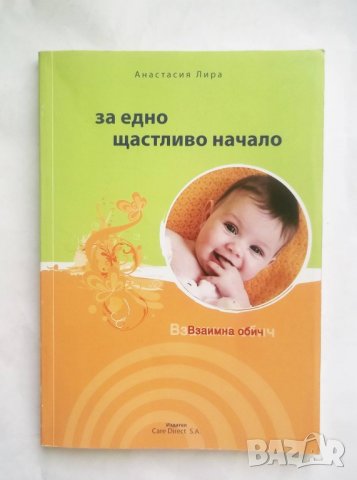 Книга За едно щастливо начало - Анастасия Лира 2005 г., снимка 1