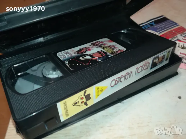 ОБРЕЧЕНА ПОБЕДА-ORIGINAL VHS VIDEO TAPE 2401251758, снимка 3 - Други жанрове - 48814615
