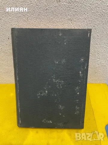 Вертепъ1943Жерминал. Емил Зола. 1947 г. , снимка 9 - Художествена литература - 43057601