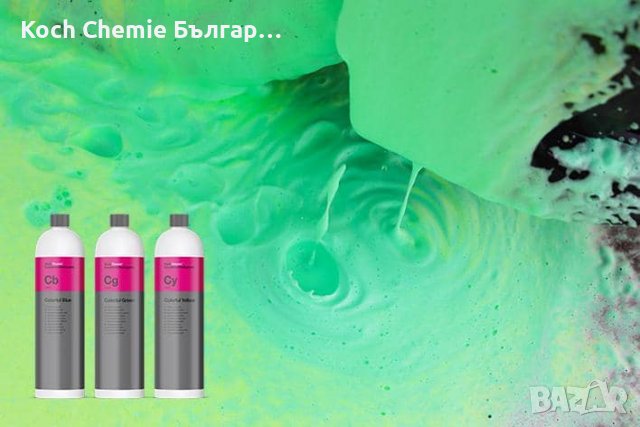 Koch Chemie - Colorful - Blue, Green, Yellow - оцветители за пяни и шампоани, снимка 9 - Автомивки - 37420733