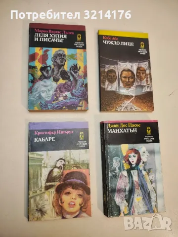 Чуждо лице - Кобо Абе