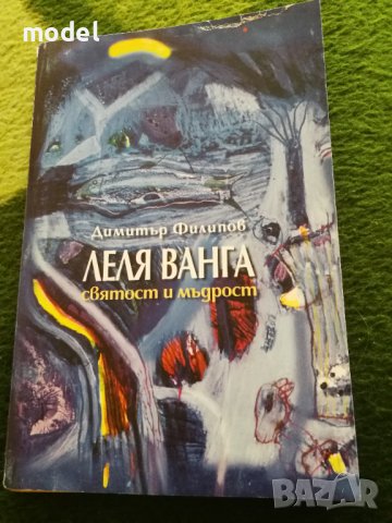 Леля Ванга, святост и мъдрост - Димитър Филипов 