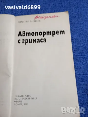 Димитър Василев - Автопортрет с гримаса , снимка 4 - Българска литература - 48043929