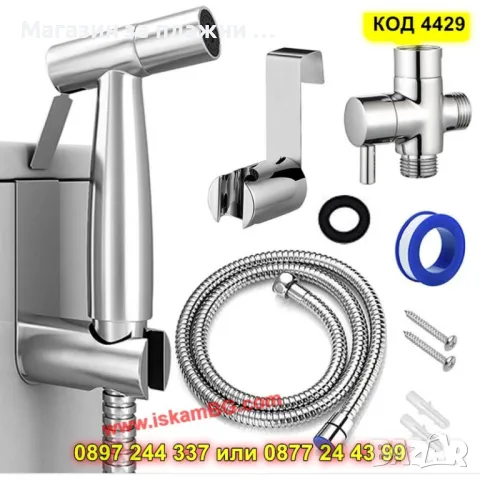 Хигиеничен душ комплект за интимна хигиена - КОД 4429, снимка 2 - Душове - 49484520