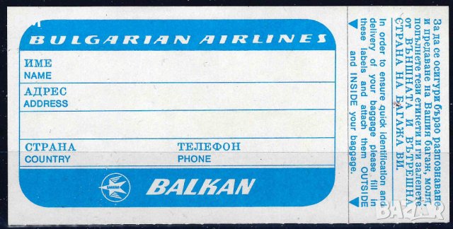 Стикер за багаж Балкан MNH, снимка 1