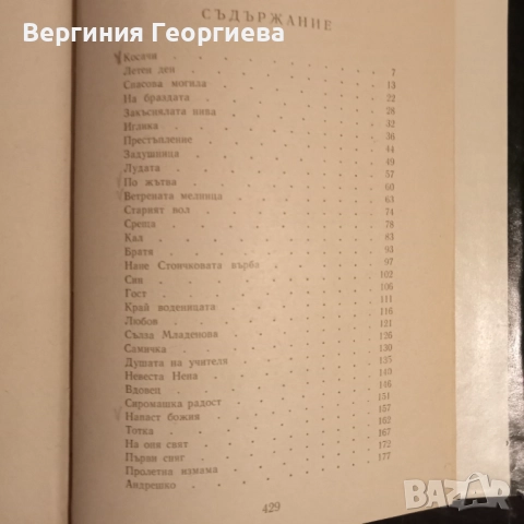 Елин Пелин и Йордан Йовков - разкази, повести, роман, литературни анализи , снимка 3 - Българска литература - 51705945